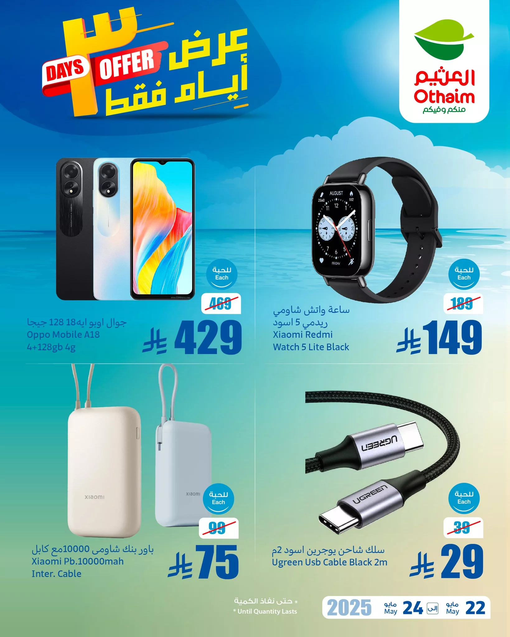 عروض العثيم الويكند صفحة واحدة الخميس 22 مايو 2025 لمدة 3 ايام 1 499919798 1102012248626022 8911834085022684766 n - عروض العثيم الويكند صفحة واحدة الخميس 22 مايو 2025 لمدة 3 ايام