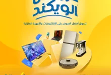 عروض الويكند من إكسترا على الإلكترونيات والأجهزة المنزلية من 15 إلى 18 مايو 2025 5 5 25 - عروض الويكند من إكسترا على الإلكترونيات والأجهزة المنزلية من 15 إلى 18 مايو 2025
