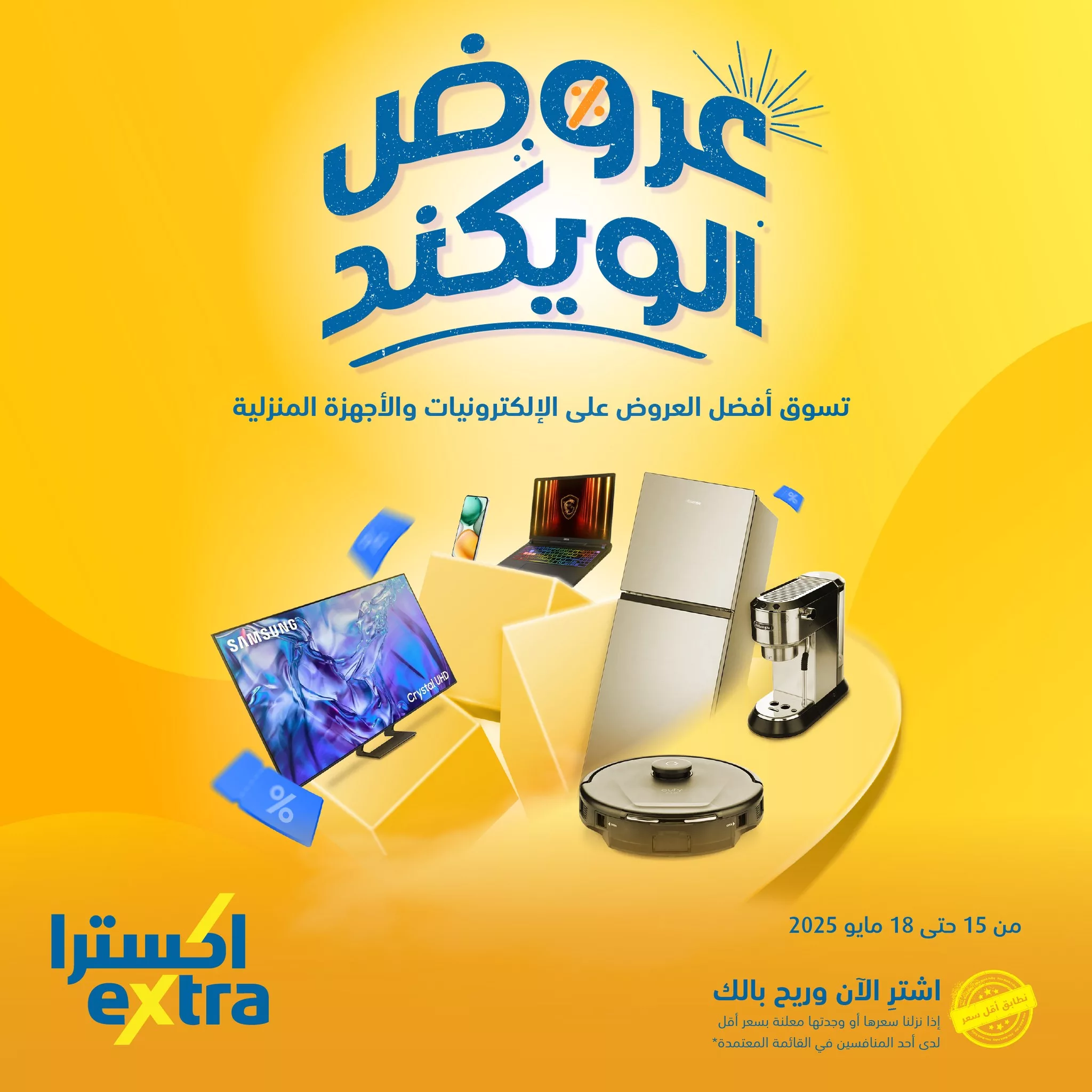 عروض الويكند من إكسترا على الإلكترونيات والأجهزة المنزلية من 15 إلى 18 مايو 2025 1 5 25 - عروض الويكند من إكسترا على الإلكترونيات والأجهزة المنزلية من 15 إلى 18 مايو 2025