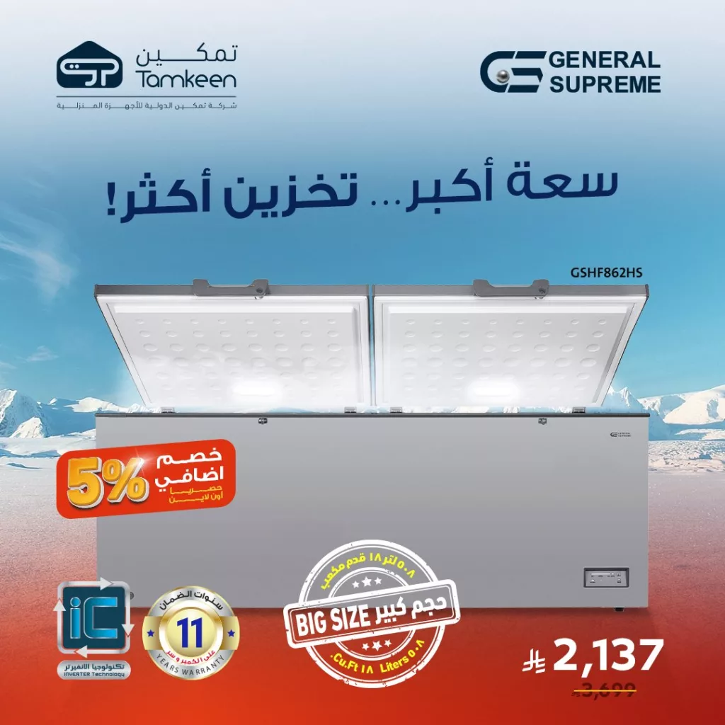 عروض تمكين للأجهزة المنزلية – تخفيضات ضخمة تصل إلى 60% 2 5 5 - عروض تمكين للأجهزة المنزلية – تخفيضات ضخمة تصل إلى 60%