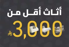 عروض الأثاث في السعودية من سيتي دبليو – أثاث أنيق بأقل من 3000 ريال 4 5 50 - عروض الأثاث في السعودية من سيتي دبليو – أثاث أنيق بأقل من 3000 ريال