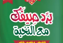 500057196 18404051584100094 2463222751249071520 n - عروض اسواق النخبة علي منتجات متنوعة الاربعاء 21-5-2025 | برد صيفك