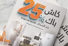 عروض الصندوق الاسود الاسبوعية الجمعة 23 مايو 2025 كاش باك 25% 8 500212960 1130324435791696 2146531045312450822 n - عروض الصندوق الاسود الاسبوعية الجمعة 23 مايو 2025 كاش باك 25%