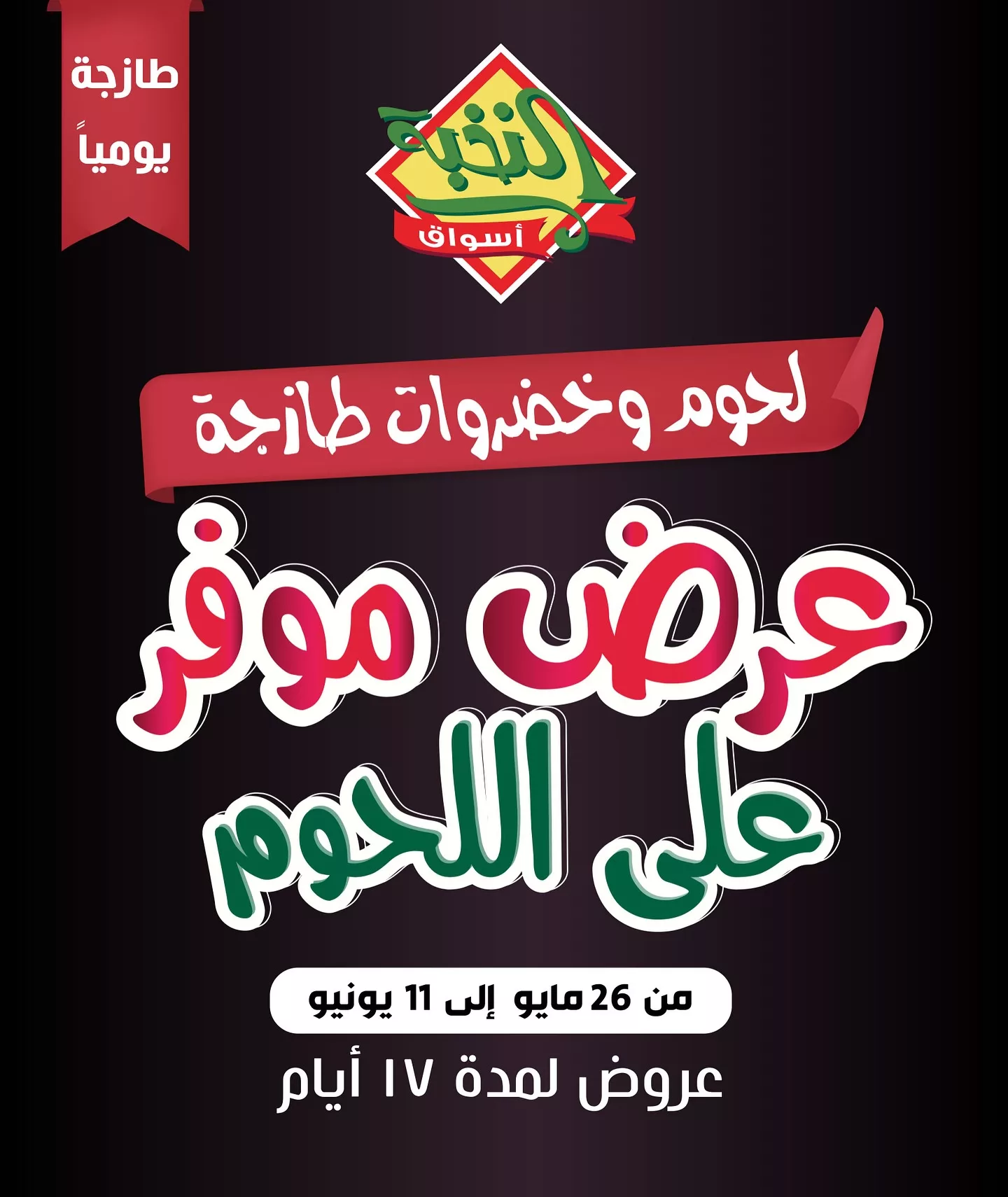 عروض اسواق النخبة صفحة واحدة الاثنين 26 مايو 2025 | لحوم و خضروات طازجة 1 500568578 18404869777100094 2263719992162434669 n - عروض اسواق النخبة صفحة واحدة الاثنين 26 مايو 2025 | لحوم و خضروات طازجة