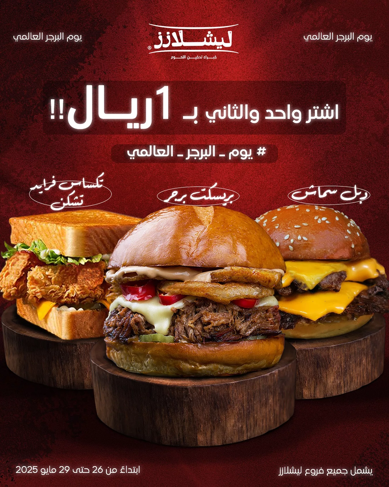 عروض مطعم ليشلازز الاثنين 26-5-2025 يوم البرجر العالمي 1 500793558 18406976206098772 2150372358820637153 n - عروض مطعم ليشلازز الاثنين 26-5-2025 يوم البرجر العالمي