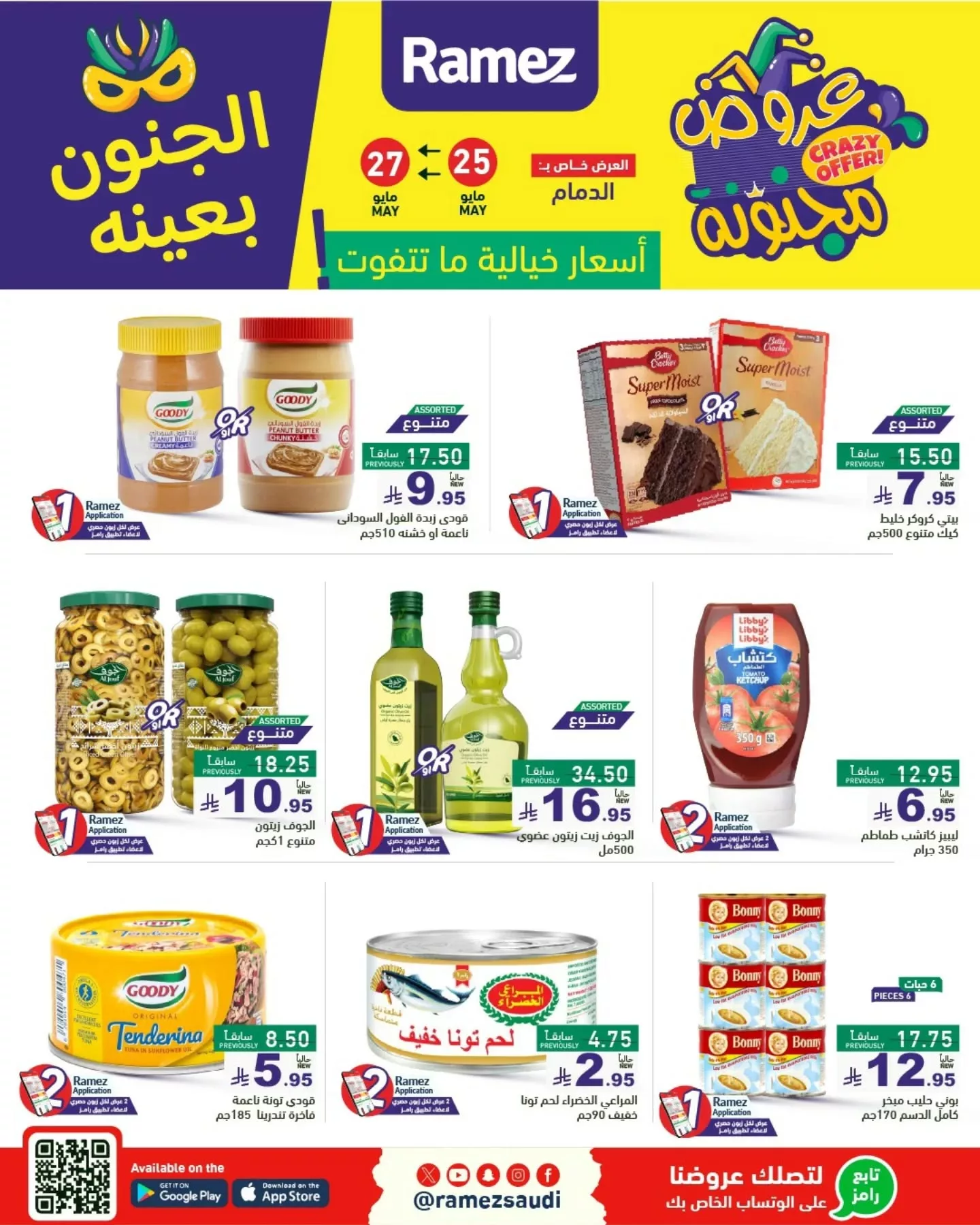 عروض أسواق رامز السعودية - الجنون بعينه من 25 حتى 30 مايو 2025 21 500909399 18511363315013001 6200319577675627304 n - عروض أسواق رامز السعودية - الجنون بعينه من 25 حتى 30 مايو 2025