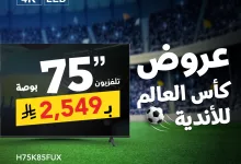 عروض جرير علي التلفزيونات حتي الجمعة 13-6-2025 | تخفيضات كاس العالم 10 500955517 1098325172326036 654099173111790361 n - عروض جرير علي التلفزيونات حتي الجمعة 13-6-2025 | تخفيضات كاس العالم