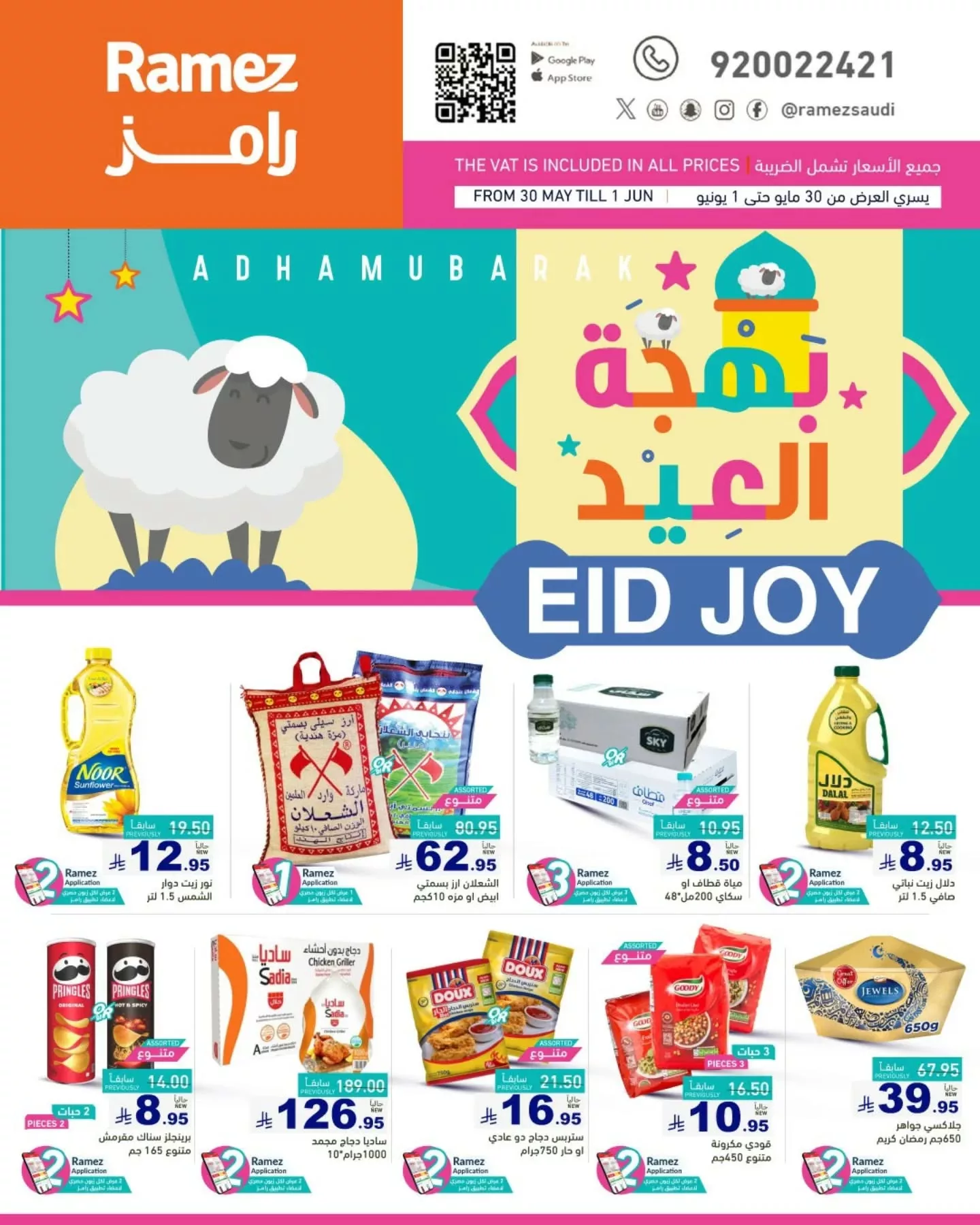 عروض اسواق رامز السعودية صفحة واحدة الجمعة 30-5-2025 بهجة العيد 1 502053957 18512126944013001 6179058885023619431 n - عروض اسواق رامز السعودية صفحة واحدة الجمعة 30-5-2025 بهجة العيد