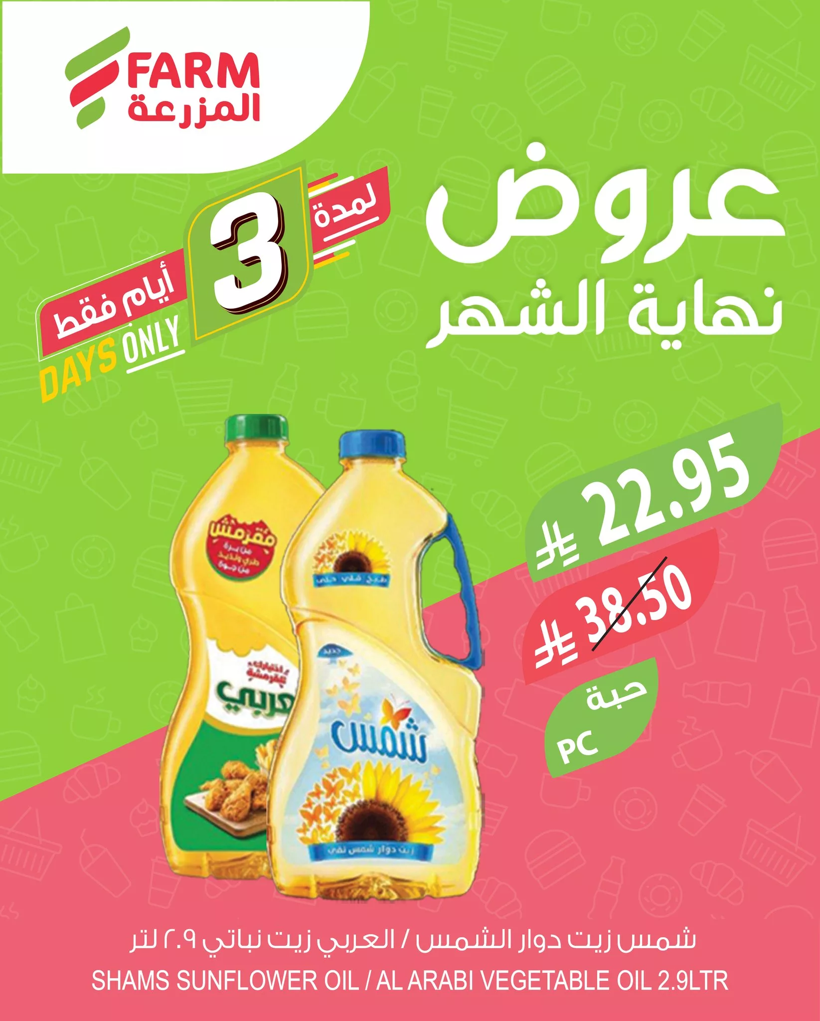 عروض نهاية الشهر من أسواق المزرعة – لمدة 3 أيام فقط من 27 مايو حتى 30 مايو 2025 8 502487542 1048887867379549 8746037626549510804 n - عروض نهاية الشهر من أسواق المزرعة – لمدة 3 أيام فقط من 27 مايو حتى 30 مايو 2025