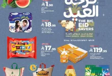 عروض لولو السعودية الاسبوعية الاربعاء 28 مايو 2025 فرحة العيد 3 51ab 3d70 8537 6a4f.jpg - عروض لولو السعودية الاسبوعية الاربعاء 28 مايو 2025 فرحة العيد