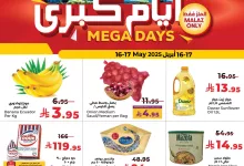 عروض لولو السعودية Mega Days ليومي 16 و17 مايو 2025 تخفيضات كبرى 13 6972217394972841 - عروض لولو السعودية Mega Days ليومي 16 و17 مايو 2025 تخفيضات كبرى