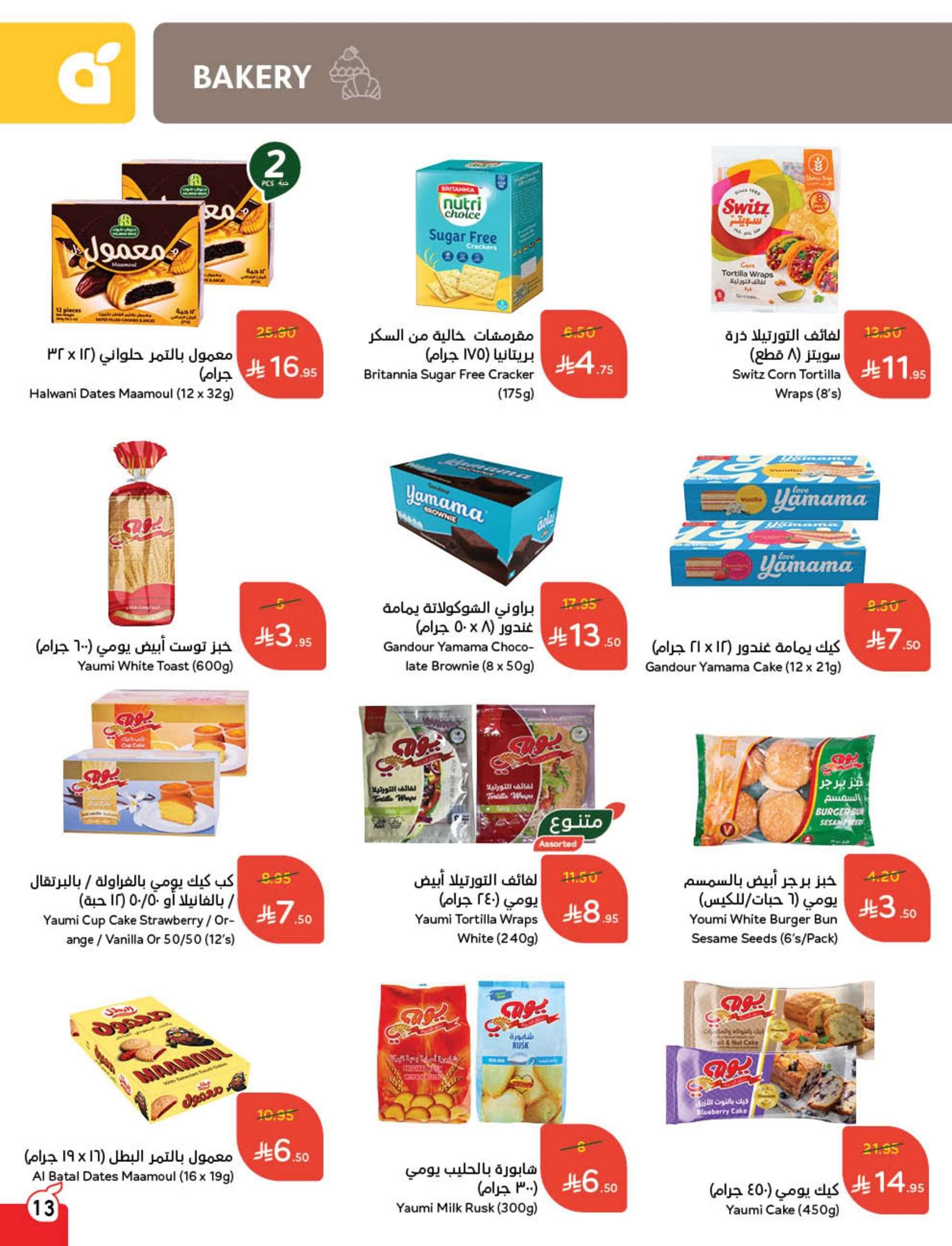 كتالوج عروض بنده الاسبوعية الاربعاء 7 مايو 2025 | وفر حتي نصف السعر 14 6FNDM1 - كتالوج عروض بنده الاسبوعية الاربعاء 7 مايو 2025 | وفر حتي نصف السعر