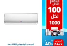 7 - عروض الأجهزة المنزلية من البسام - خصومات كبرى على الاجهزة الكهربائيه لشهر مايو 2025