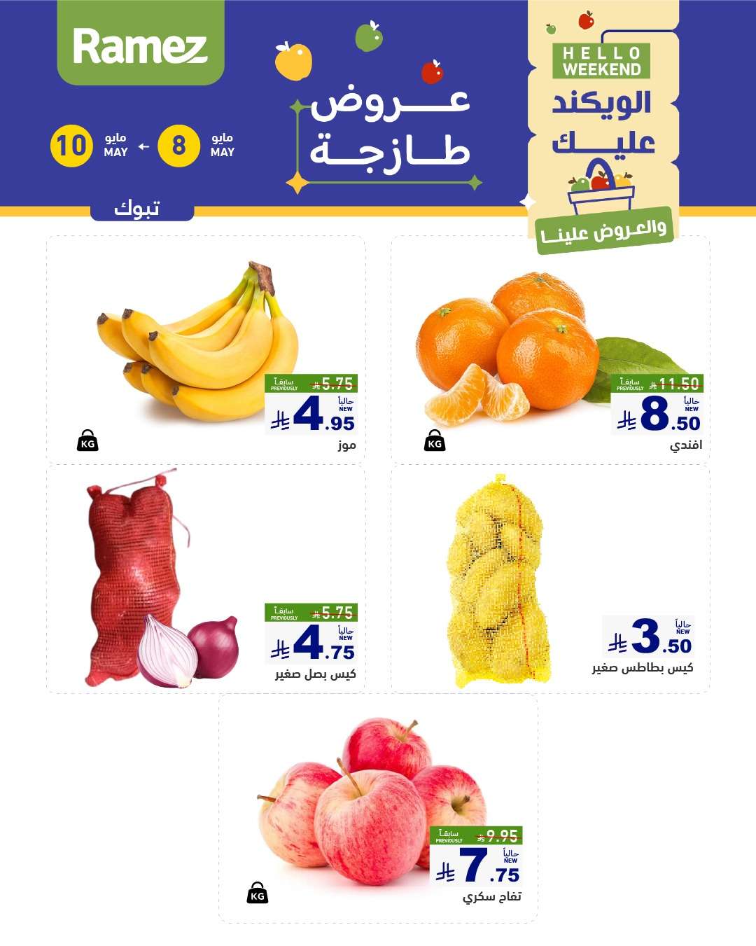 عروض اسواق رامز الويكند الخميس 8 مايو 2025 لمدة 3 ايام 6 8v5CSZ - عروض اسواق رامز الويكند الخميس 8 مايو 2025 لمدة 3 ايام