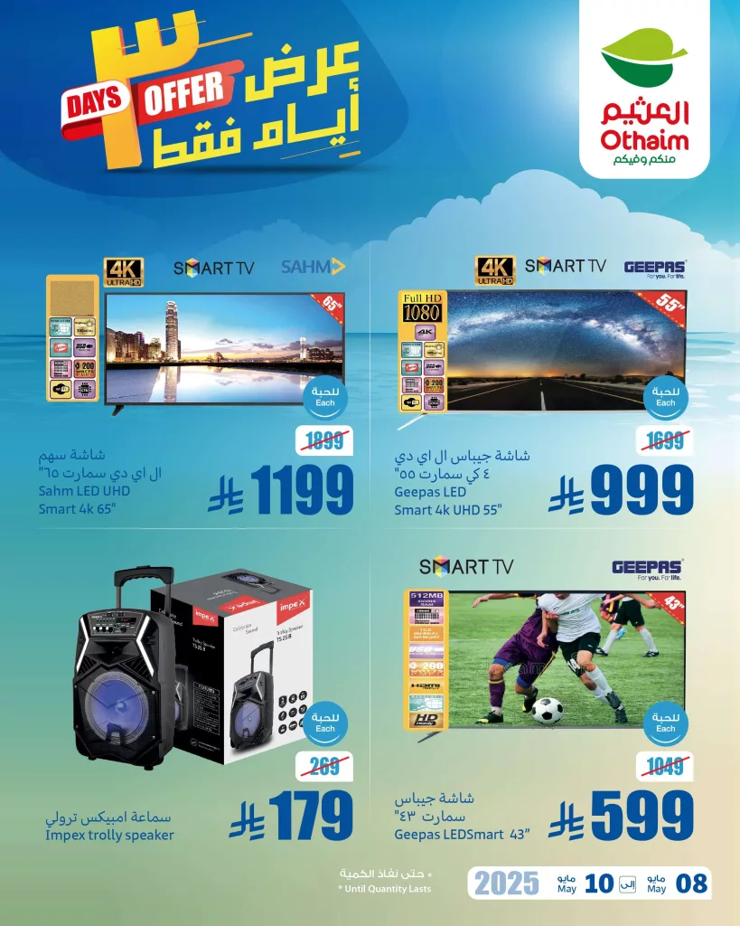 عروض العثيم الويكند صفحة واحدة الخميس 8 مايو 2025 لمدة 3 ايام 1 911c 5931 a966 c921.jpg - عروض العثيم الويكند صفحة واحدة الخميس 8 مايو 2025 لمدة 3 ايام