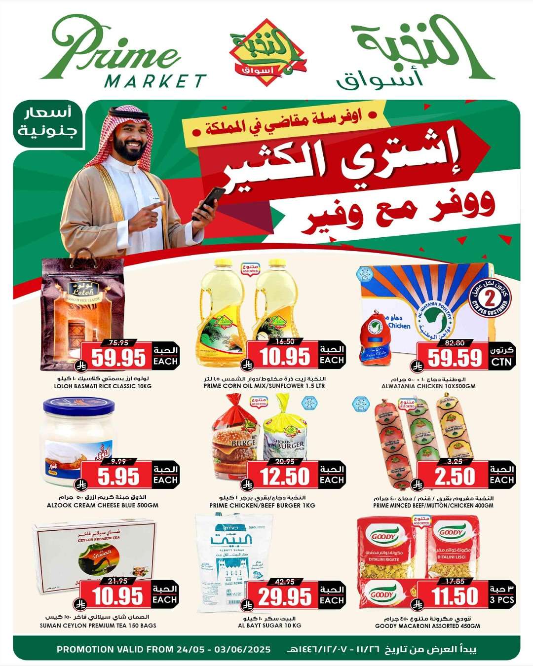 عروض اسواق النخبة الاسبوعية السبت 24 مايو 2025 اشتري الكثير ووفر 6 Av0QLr - عروض اسواق النخبة الاسبوعية السبت 24 مايو 2025 اشتري الكثير ووفر