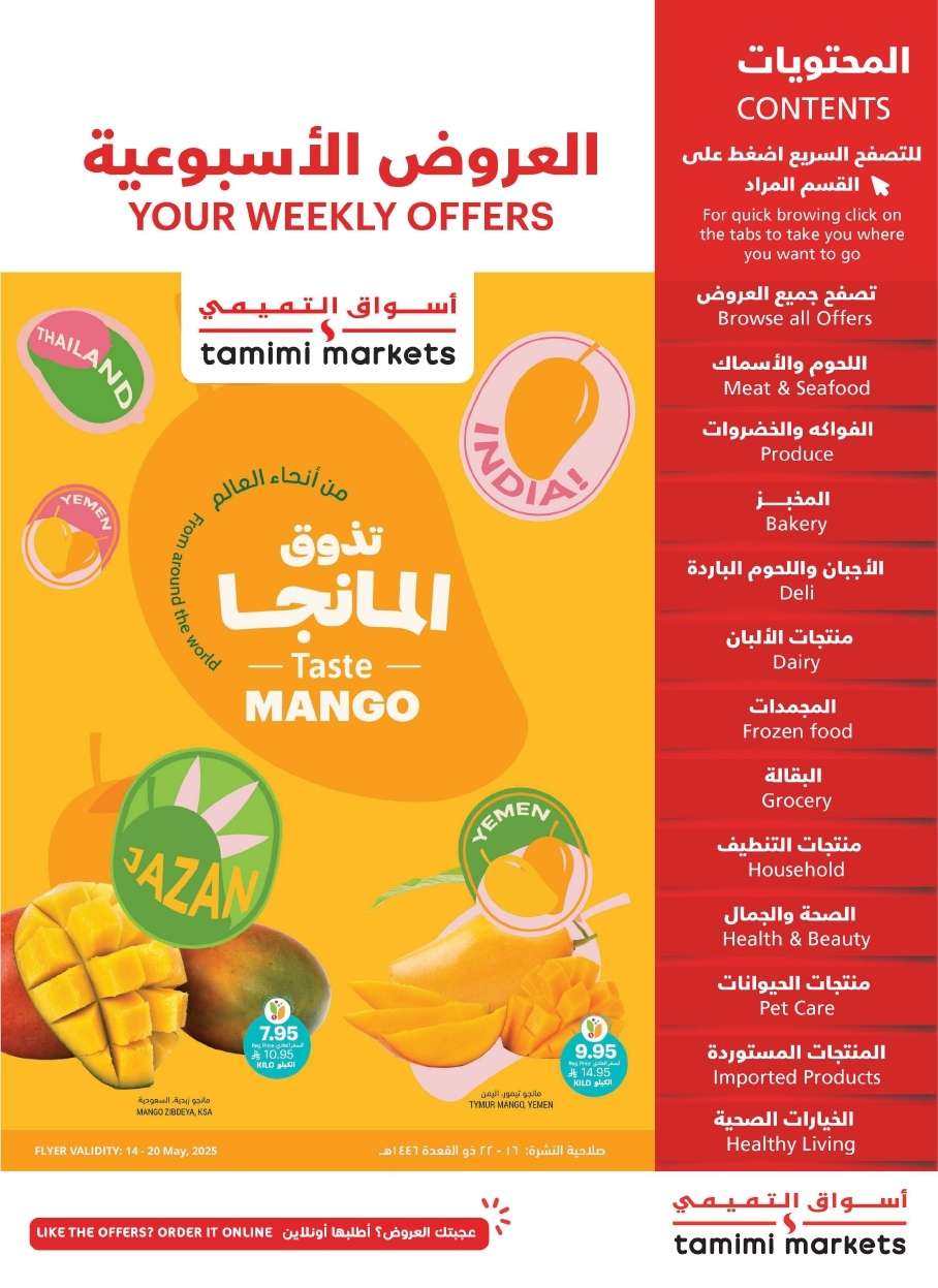 عروض التميمي الاسبوعية لجميع الفروع الأربعاء 14 مايو 2025 | تذوق المانجا 1 FPjgnF - عروض التميمي الاسبوعية لجميع الفروع الأربعاء 14 مايو 2025 | تذوق المانجا