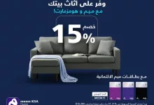 خصم 15% من ميم وهمز مارت على الأثاث عند استخدام بطاقات ميم الائتمانية 6 GlDUjMoWAAAi8Lk 1 - خصم 15% من ميم وهمز مارت على الأثاث عند استخدام بطاقات ميم الائتمانية