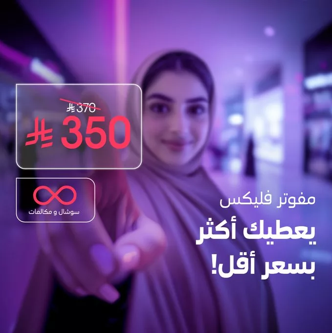 عروض باقات مفوتر من stc – توسع عالمك وتوفر أكثر (مايو 2025) 3 Gp203DaXwAApO - عروض باقات مفوتر من stc – توسع عالمك وتوفر أكثر (مايو 2025)