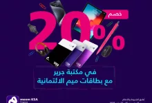 عروض مميزة من مكتبة جرير مع بطاقات ميم الائتمانية – خصم 20% لفترة محدودة 3 Gq uijqWQAAvWE8 - عروض مميزة من مكتبة جرير مع بطاقات ميم الائتمانية – خصم 20% لفترة محدودة