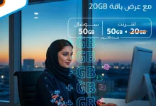 عرض باقة 20GB من موبايلي: 50 جيجابايت إنترنت و50 جيجابايت سوشال بـ155.25 ريال فقط 2 Gq6yHpbXEAAbH Q - عرض باقة 20GB من موبايلي: 50 جيجابايت إنترنت و50 جيجابايت سوشال بـ155.25 ريال فقط