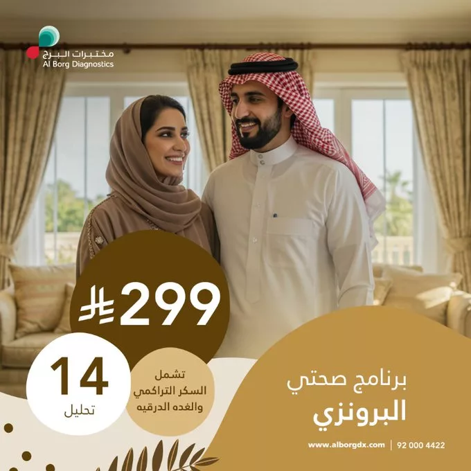 عروض مختبرات البرج – برنامج صحتي البرونزي بسعر 299 ريال 1 GqA ccPXMAAQg6O - عروض مختبرات البرج – برنامج صحتي البرونزي بسعر 299 ريال