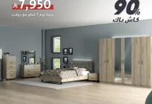 عروض الأثاث المنزلي الفاخرة من سيتي دبليو - تخفيضات كبرى وكاش باك حتى 90٪ 7 GqmC1eyWMAAt6Ym - عروض الأثاث المنزلي الفاخرة من سيتي دبليو - تخفيضات كبرى وكاش باك حتى 90٪