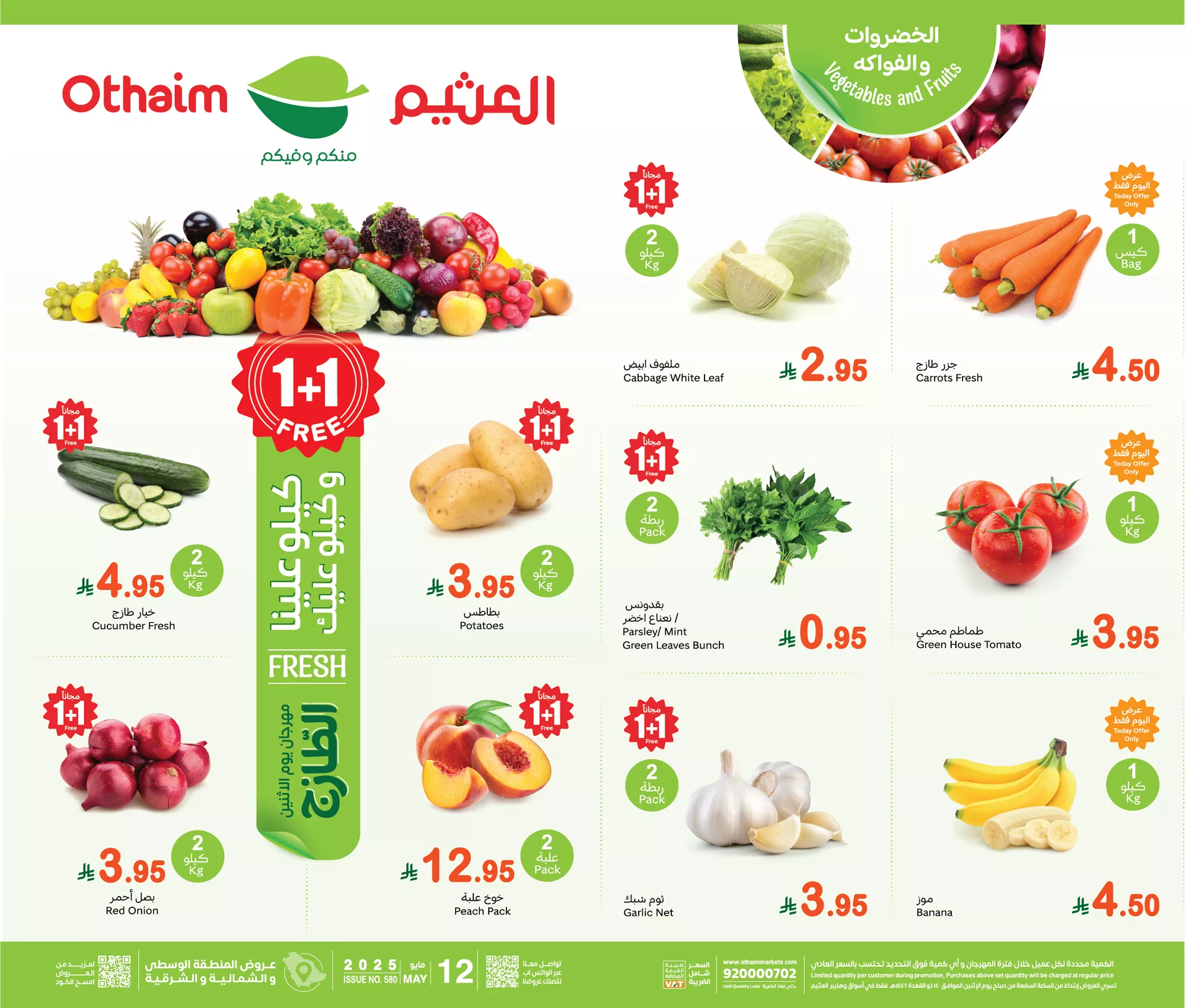 عروض العثيم الطازج صفحة واحدة الاثنين 12 مايو 2025 اليوم فقط كيلو عليك و كيلو علينا 1 Gqr9BiMWMAAaQiQ - عروض العثيم الطازج صفحة واحدة الاثنين 12 مايو 2025 اليوم فقط كيلو عليك و كيلو علينا
