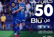 استفيد من الكاش باك 50% مع Blustore على بطاقات الهلال الائتمانية من بنك الرياض 5 GqweVwwW8AAKrd - استفيد من الكاش باك 50% مع Blustore على بطاقات الهلال الائتمانية من بنك الرياض