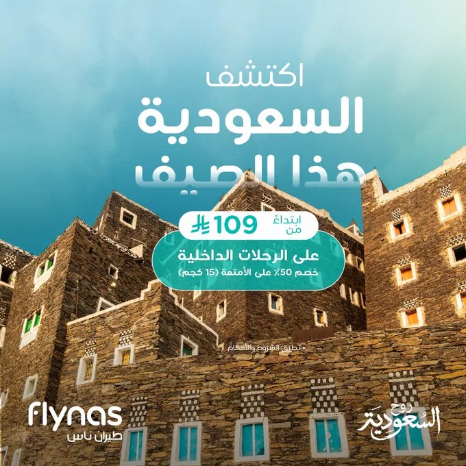 اكتشف السعودية هذا الصيف مع طيران ناس – رحلات داخلية تبدأ من 109 ريال فقط 1 Gr34cHyXcAAQ4HA - اكتشف السعودية هذا الصيف مع طيران ناس – رحلات داخلية تبدأ من 109 ريال فقط