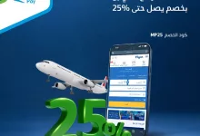 عروض الطيران في السعودية: عرض Flyin وMobily Pay بخصم يصل إلى 25% 14 Gr4 y OXgAEbTah - عروض الطيران في السعودية: عرض Flyin وMobily Pay بخصم يصل إلى 25%