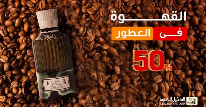 خصومات العطور من الدخيل للعود: عطر القهوة وعروض تصل إلى 50% على أفخم التشكيلات 2 Gr9XnqHXsAEhvWR - خصومات العطور من الدخيل للعود: عطر القهوة وعروض تصل إلى 50% على أفخم التشكيلات