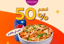 عرض ووك كونج: خصم 50% على نودلز الدجاج عبر تطبيق جاهز 5 GrI3jnLWsAAlLxC - عرض ووك كونج: خصم 50% على نودلز الدجاج عبر تطبيق جاهز