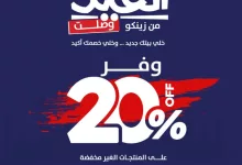 GrJbwiLWMAEbnzK - عروض التشطيب من زينكو بمناسبة العيد – خصم 20٪ لفترة محدودة