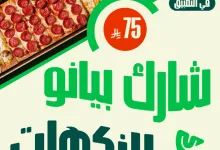 عرض مايسترو بيتزا: بيانو النكهات بسعر 75 ريال فقط – شارك النكهات وارضِ الجميع 2 GrO NvHW4AEHNah - عرض مايسترو بيتزا: بيانو النكهات بسعر 75 ريال فقط – شارك النكهات وارضِ الجميع