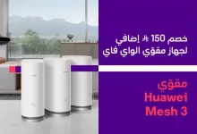 عروض مقوي الواي فاي من STC – خصم خاص على جهاز Huawei Mesh 3 6 Gry1EWkWwAA13jE - عروض مقوي الواي فاي من STC – خصم خاص على جهاز Huawei Mesh 3