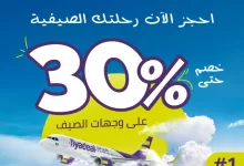 GrzELnNXIAAsHQw - احجز رحلتك الصيفية الآن مع طيران أديل واستفد من خصومات مذهلة