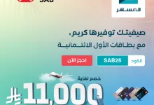 GrzOcTDXEAEf1qf - عروض الطيران في السعودية – عرض المسافر بالتعاون مع بنك الأول SAB – مايو 2025