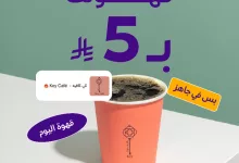 قهوتك بـ 5 ريال من كي كافيه عبر تطبيق جاهز – استمتع بمذاق اليوم بسعر ولا أروع 8 GsQ9OVQXwAEI Nm - قهوتك بـ 5 ريال من كي كافيه عبر تطبيق جاهز – استمتع بمذاق اليوم بسعر ولا أروع