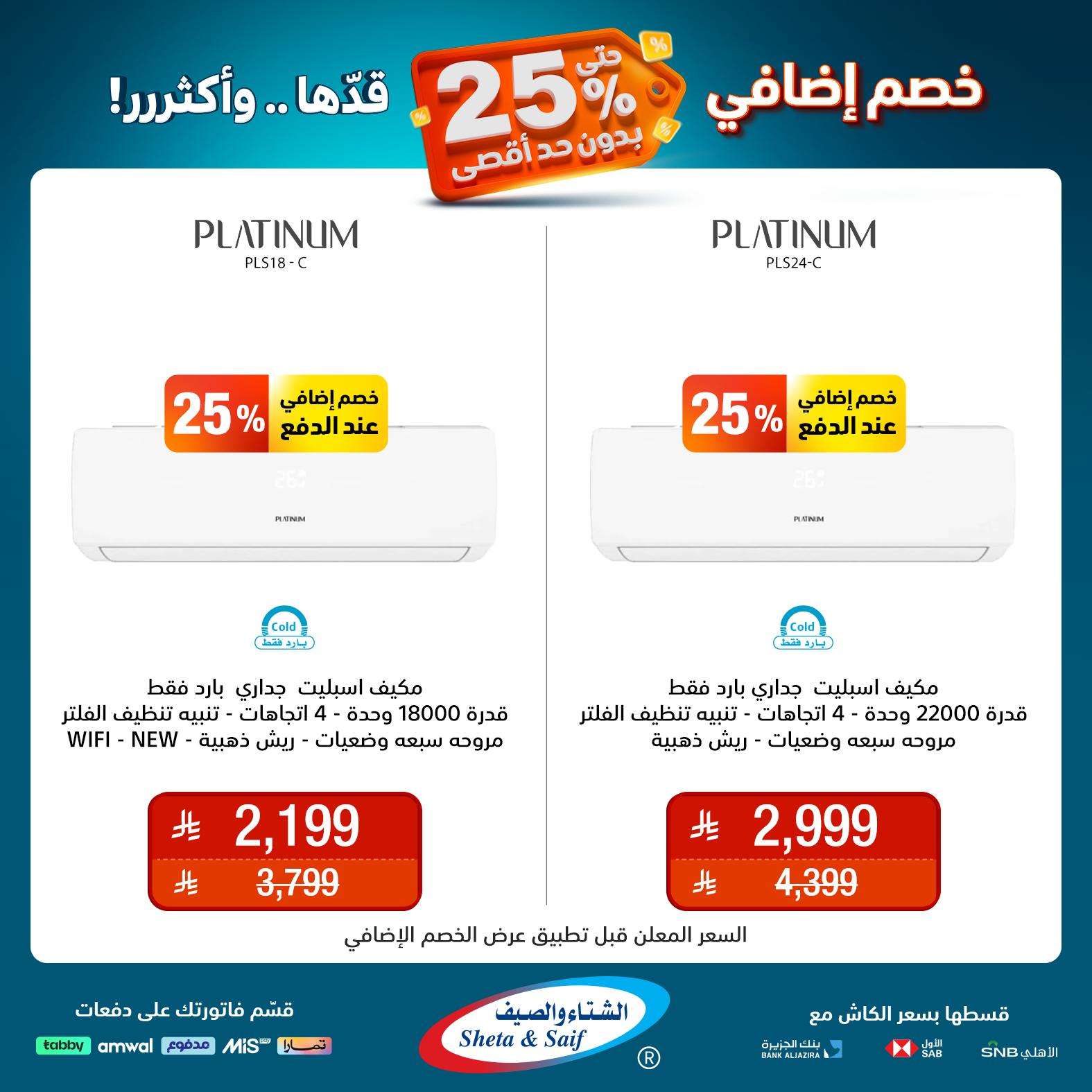عروض الشتاء و الصيف علي الاجهزة المنزلية حتي السبت 31 مايو 2025 | خصم اضافي 25% 9 I5FkkE - عروض الشتاء و الصيف علي الاجهزة المنزلية حتي السبت 31 مايو 2025 | خصم اضافي 25%
