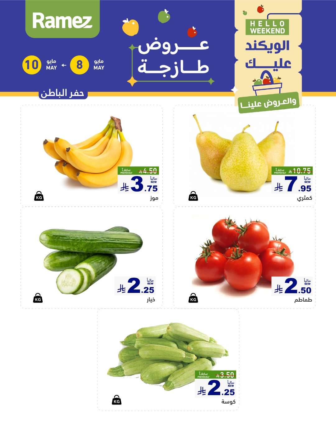 عروض اسواق رامز الويكند الخميس 8 مايو 2025 لمدة 3 ايام 2 P9CXQe - عروض اسواق رامز الويكند الخميس 8 مايو 2025 لمدة 3 ايام