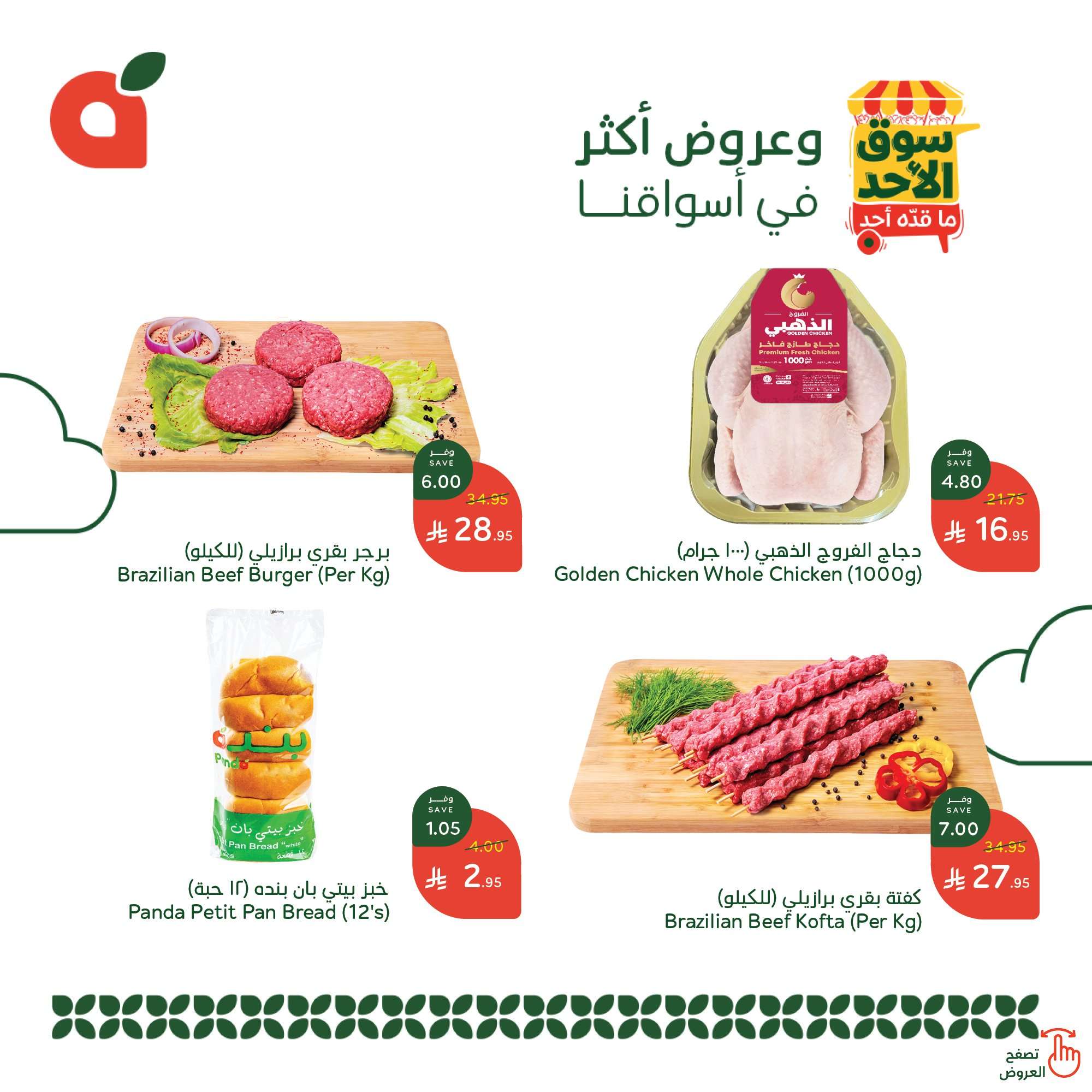 عروض بنده الطازج الاحد 18 مايو 2025 | سوق الاحد ماقده أحد 2 QXCLkZ - عروض بنده الطازج الاحد 18 مايو 2025 | سوق الاحد ماقده أحد