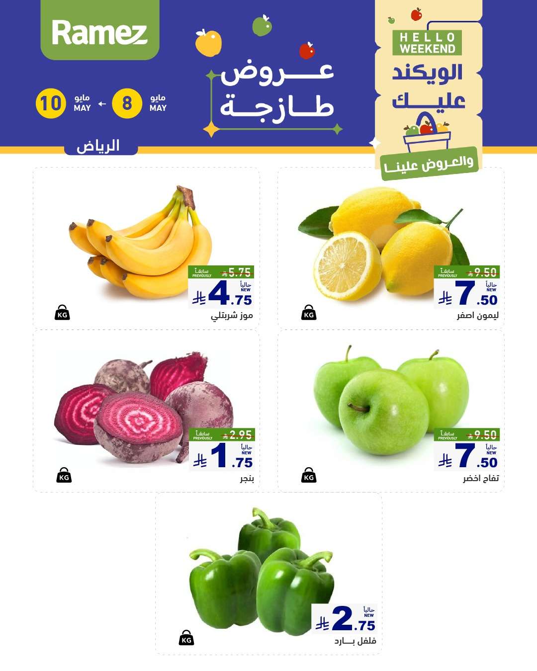 عروض اسواق رامز الويكند الخميس 8 مايو 2025 لمدة 3 ايام 4 VZcNvj - عروض اسواق رامز الويكند الخميس 8 مايو 2025 لمدة 3 ايام