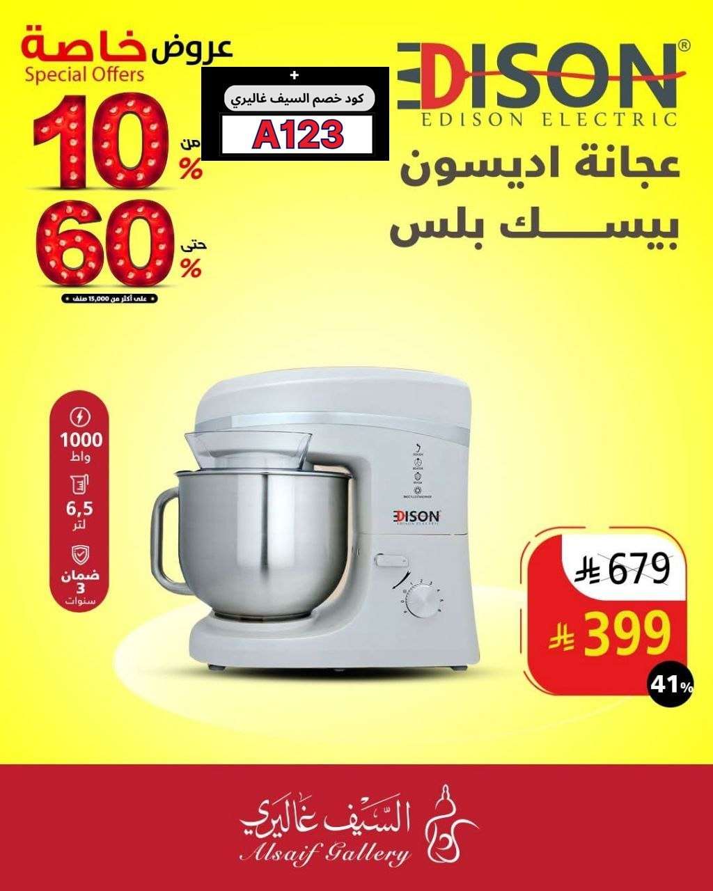 عروض السيف غاليري علي الادوات و الاجهزة المنزلية مع تخفيضات من 10-60% | تخفيضات خاصة 9 ekdo1s - عروض السيف غاليري علي الادوات و الاجهزة المنزلية مع تخفيضات من 10-60% | تخفيضات خاصة