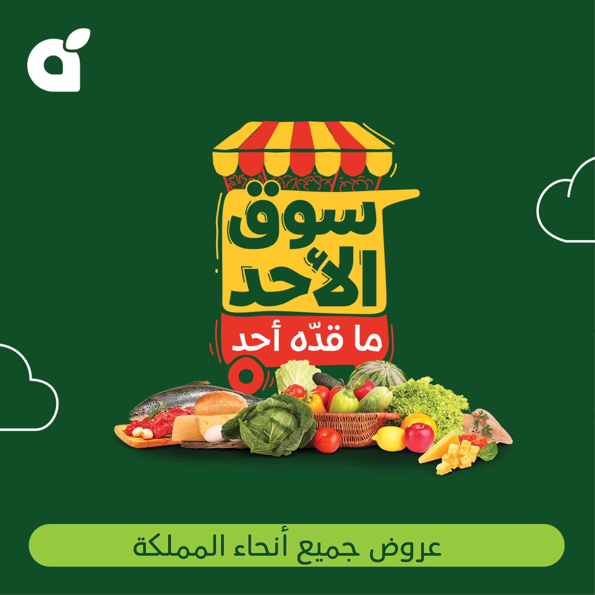 عروض بنده الطازج الاحد 18 مايو 2025 | سوق الاحد ماقده أحد 1 jsuVln - عروض بنده الطازج الاحد 18 مايو 2025 | سوق الاحد ماقده أحد