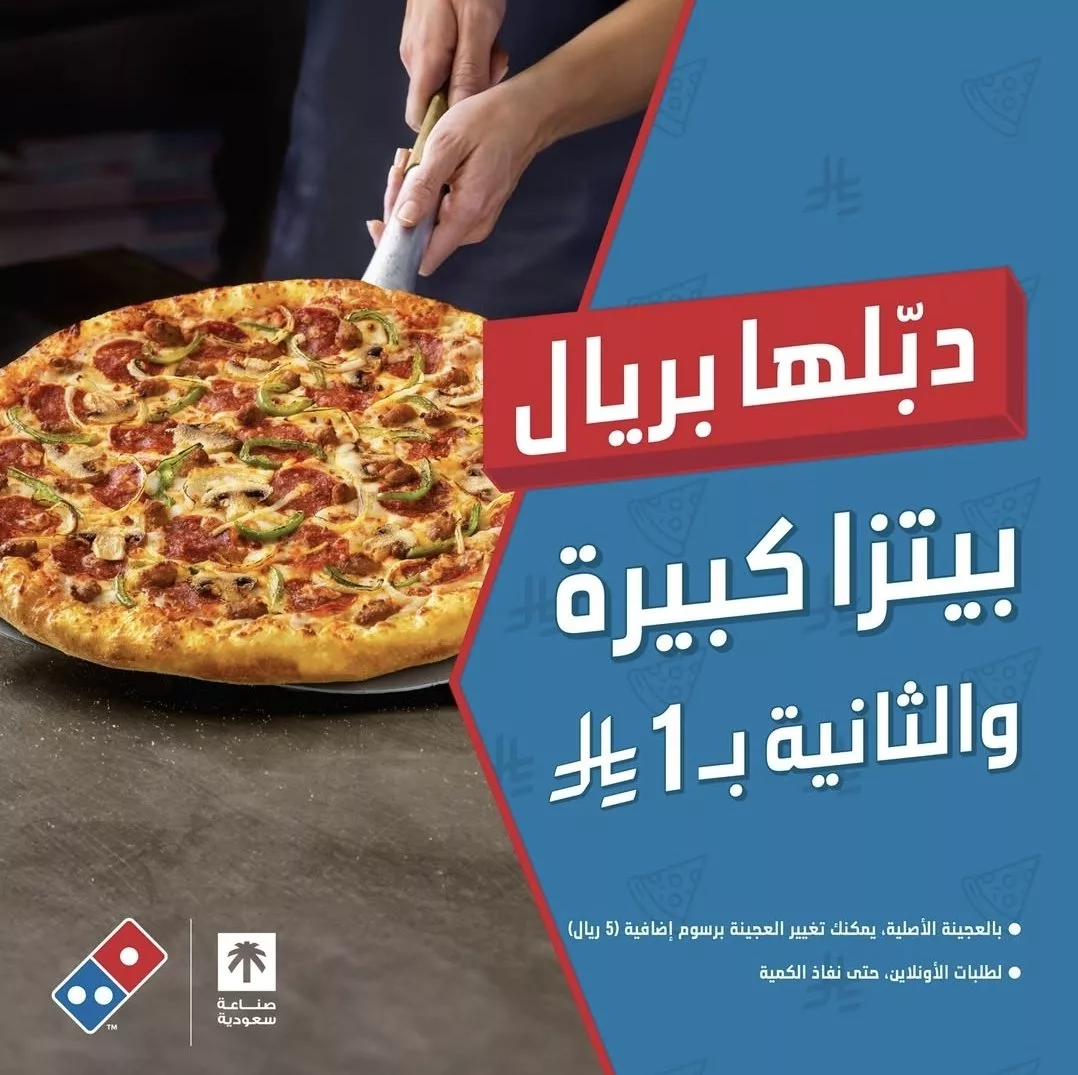عرض دومينوز بيتزا: بيتزا كبيرة والثانية بريال واحد فقط 1 restoffers sa 5 01 - عرض دومينوز بيتزا: بيتزا كبيرة والثانية بريال واحد فقط