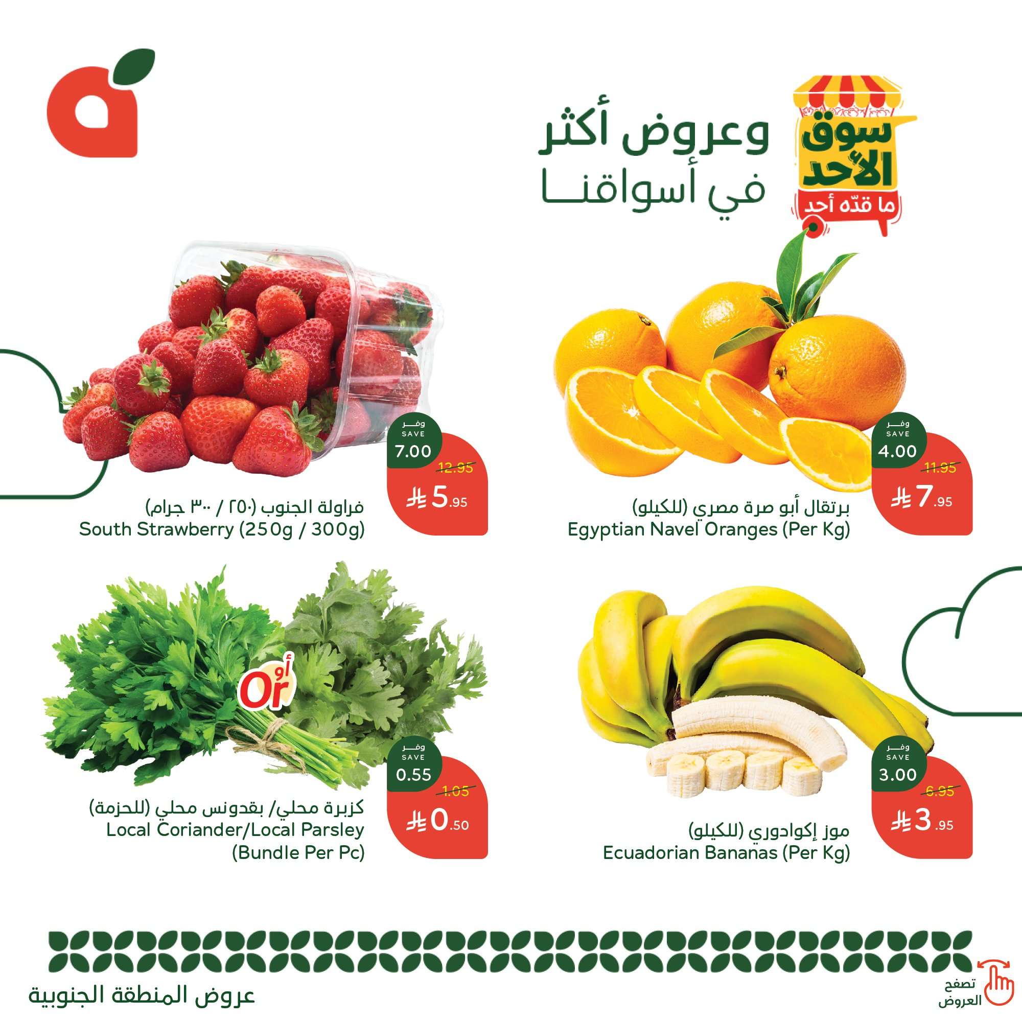 عروض بنده الطازج الاحد 18 مايو 2025 | سوق الاحد ماقده أحد 5 rra2d5 - عروض بنده الطازج الاحد 18 مايو 2025 | سوق الاحد ماقده أحد