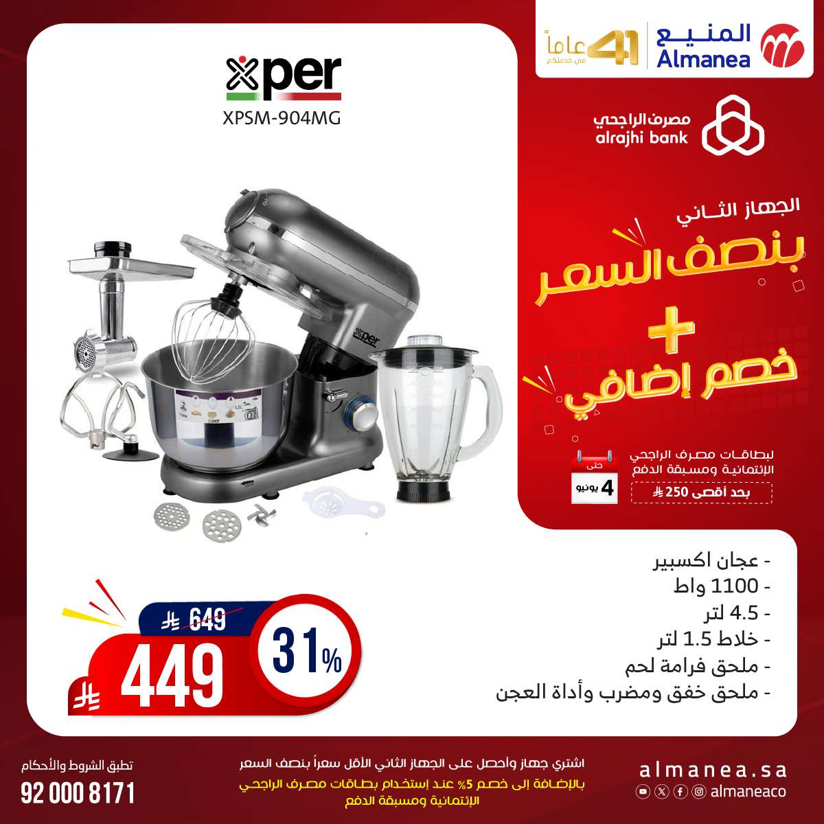 عروض المنيع الاسبوعية حتي الاربعاء 4 يونيو 2025 اشتر جهاز و الثاني بنصف السعر 5 - عروض المنيع الاسبوعية حتي الاربعاء 4 يونيو 2025 اشتر جهاز و الثاني بنصف السعر