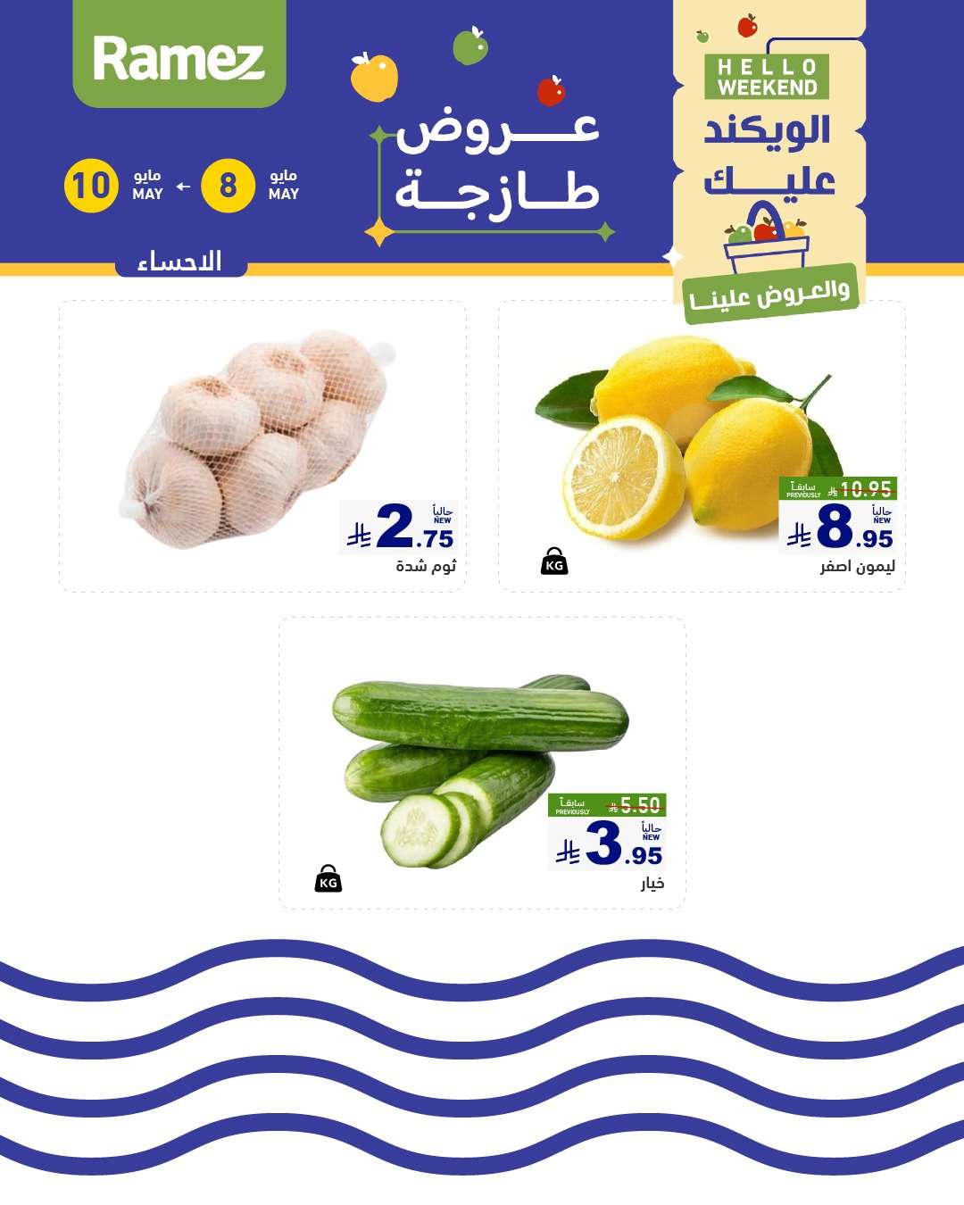 عروض اسواق رامز الويكند الخميس 8 مايو 2025 لمدة 3 ايام 3 - عروض اسواق رامز الويكند الخميس 8 مايو 2025 لمدة 3 ايام