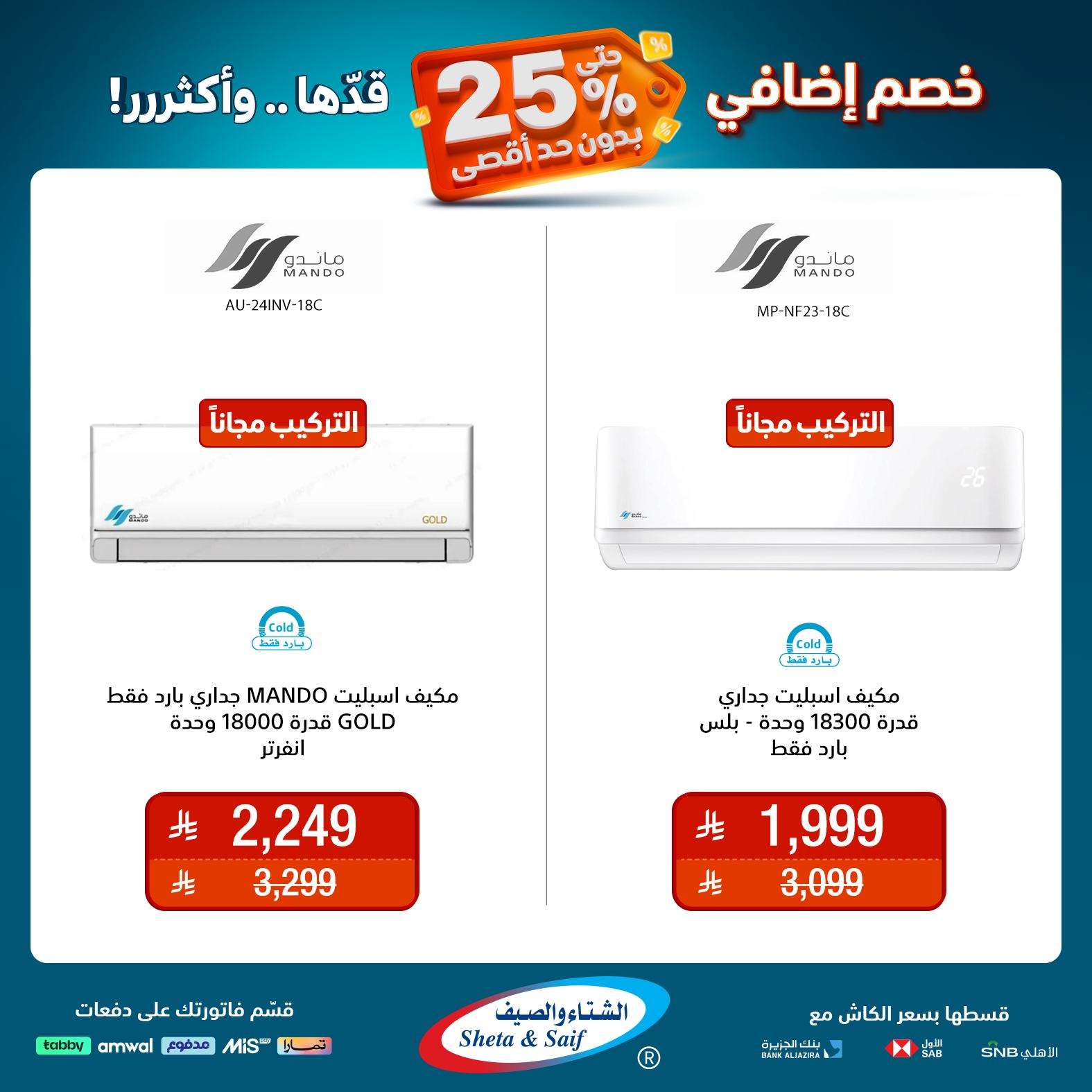 عروض الشتاء و الصيف علي الاجهزة المنزلية حتي السبت 31 مايو 2025 | خصم اضافي 25% 6 - عروض الشتاء و الصيف علي الاجهزة المنزلية حتي السبت 31 مايو 2025 | خصم اضافي 25%